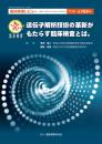 特集第164号　究める!臨床検査　遺伝子解析技術の革新がもたらす臨床検査とは。