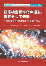 特集第166号　臨床検査標準化の過去、現在そして未来～臨床化学の標準化に向けた取り組み～