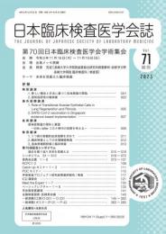 日本臨床検査医学会誌　71巻補冊　第70回学術集会 長崎(2023年)　抄録集