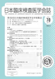 日本臨床検査医学会誌　70巻補冊　第69回学術集会(2022年)　抄録集