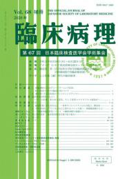 臨床病理68巻補冊　第67回学術集会　WEB版抄録集