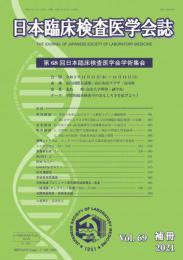 日本臨床検査医学会誌　69巻補冊　第68回学術集会(2021年)　抄録集