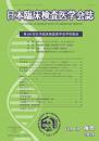 日本臨床検査医学会第69巻補冊　第68回学術集会(2021年)　電子版抄録集