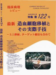 特集第122号　最新 造血細胞移植とその実際手技-ミニ移植,ターゲット療法も含めて-