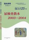 特集第125号　尿検査教本2003-2004