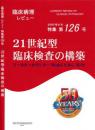 特集第126号　21世紀型臨床検査の構築　コールターカウンターModel Aから50年