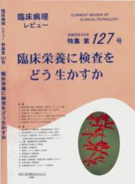 特集第127号　臨床栄養に検査をどう生かすか