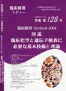 特集第128号　臨床検査Yearbook2004　図説　臨床化学と遺伝子検査に必要な基本技術と理論