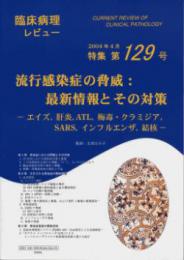 特集第129号　流行感染症の脅威:最新情報とその対策-エイズ, 肝炎, ATL, 梅毒・クラミジア,