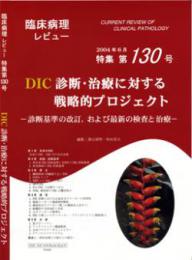 特集第130号　DIC診断・治療に対する戦略的プロジェクト-診断基準の改訂,および最新の検査と治療-