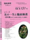 特集第131号　シリーズ　女の一生と臨床検査-更年期をめぐる身体の変化とその臨床