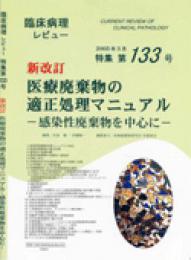 特集第133号　新改訂　医療廃棄物の適正処理マニュアル-感染性廃棄物を中心に-