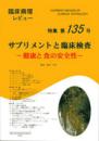 特集第135号　サプリメントと臨床検査-健康と食の安全性-