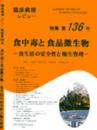 特集第136号　食中毒と食品微生物-食生活の安全性と衛生管理-
