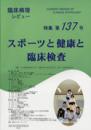 特集第137号　スポーツと健康と臨床検査