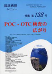 特集第138号　POC・OTC検査の広がり