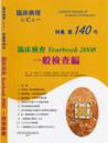 特集第140号　臨床検査 Yearbook 2008 一般検査編