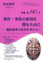 特集第141号　事件・事故の原因を探るために-臨床検査の応用を考える-