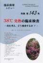 特集第143号　38℃発熱の臨床検査-何を考え、どう検査するか?-