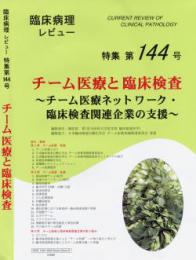 特集第144号　チーム医療と臨床検査 ～チーム医療ネットワーク・臨床検査関連企業の支援～