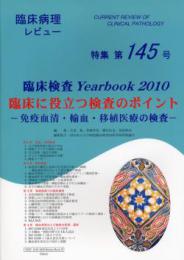 特集第145号　臨床検査Yearbook 2010 臨床に役立つ検査のポイント-免疫血清・輸血・移植