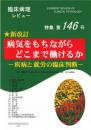 特集第146号　☆新改訂 病気をもちながらどこまで働けるか -疾病と就労の臨床判断-