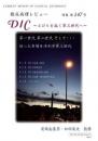 特集第147号　DIC～とびらを拓く第三世代へ～ 第一世代 第二世代 そして・・・ 培った実績を活か