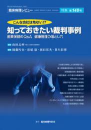 特集第148号　こんな会社は危ない!?　知っておきたい裁判事例 ～産業保健のQ&A　健康管理の落とし