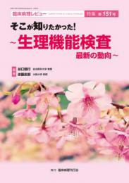 特集第151号　そこが知りたかった! -生理機能検査 最新の動向-