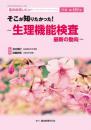 特集第151号　そこが知りたかった! -生理機能検査 最新の動向-