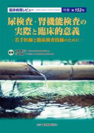 特集第152号　尿検査・腎機能検査の実際と臨床的意義 -若手医師と臨床検査技師のために-