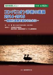 特集第153号　コンパニオン診断の進展　2014-2015 -個別化医療を進めるために-