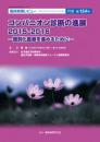 特集第154号　コンパニオン診断の進展　2015-2016 -個別化医療を進めるために-