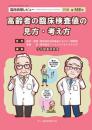 特集第156号　高齢者の臨床検査値の見方・考え方