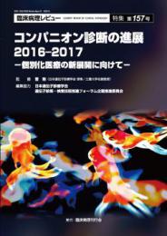 特集第157号　コンパニオン診断の進展　2016-2017 -個別化医療を進めるために-