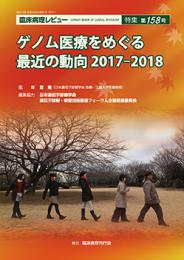 特集第158号　ゲノム医療をめぐる最近の動向 2017-2018